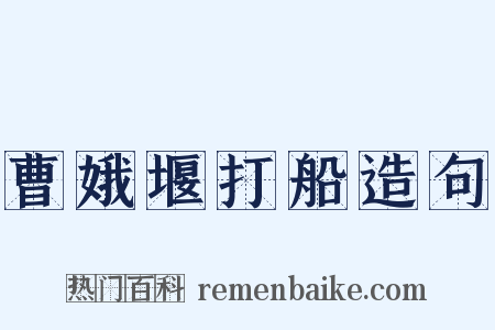 曹娥堰打船造句是什么意思的图片